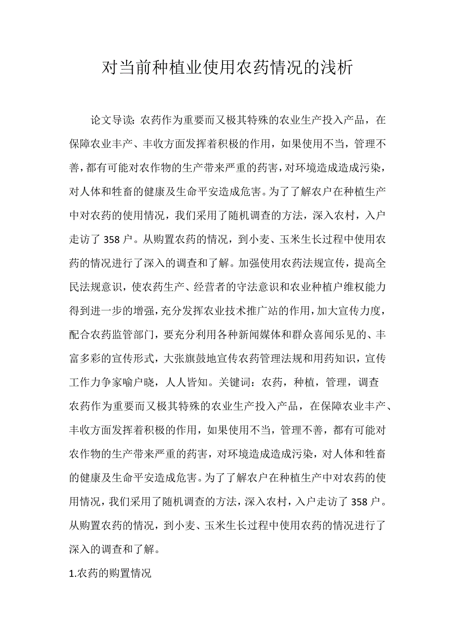 2022年对当前种植业使用农药情况的浅析论文_第1页
