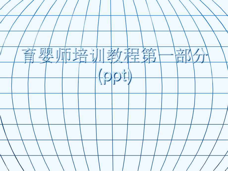 育婴师培训教程第一部分(ppt)课件_第1页