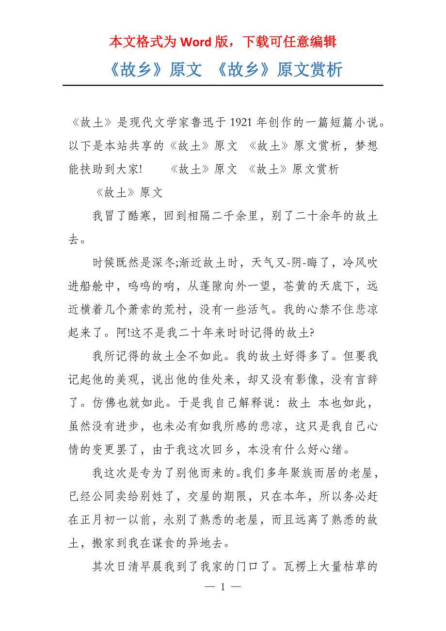 《故乡》原文 《故乡》原文赏析_第1页