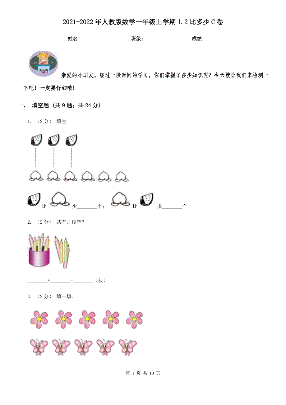 2021-2022年人教版数学一年级上学期1.2比多少C卷_第1页