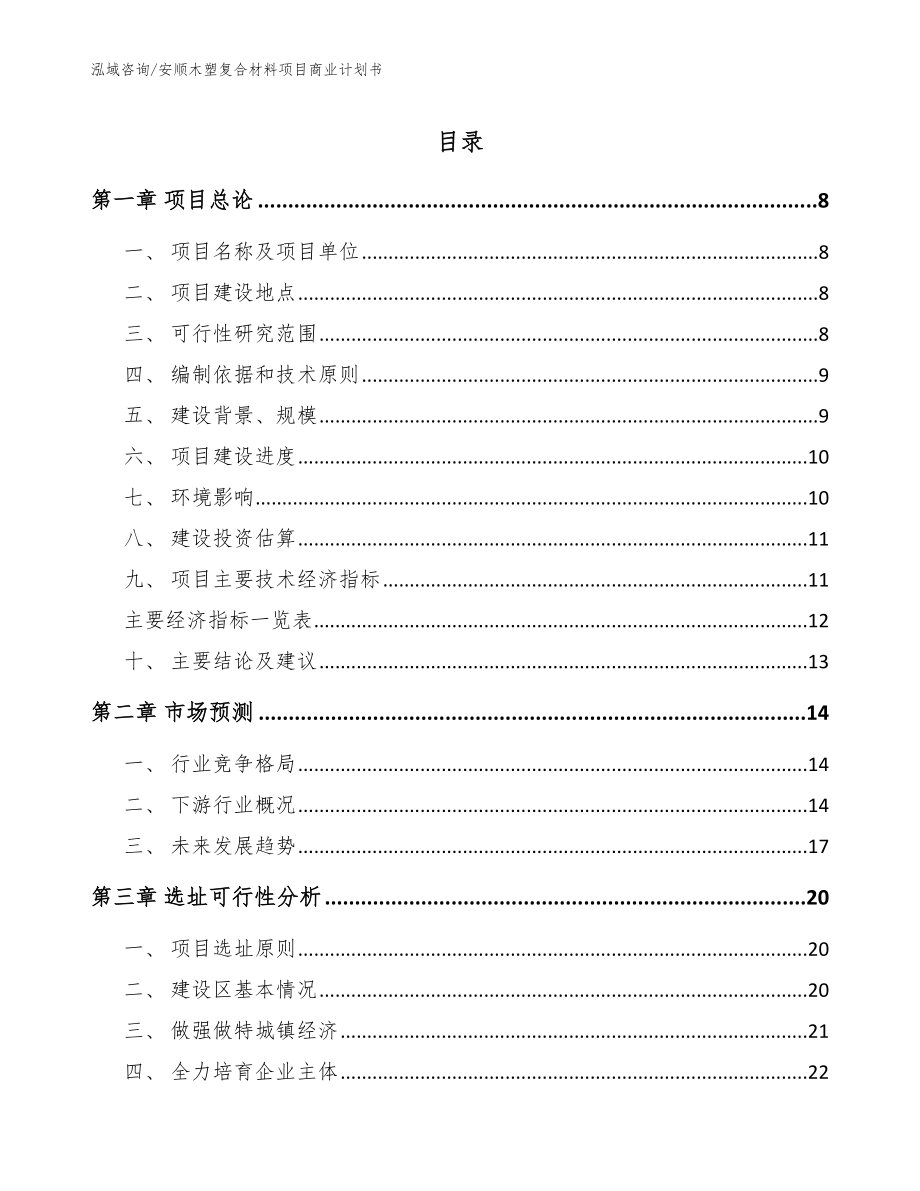 安顺木塑复合材料项目商业计划书【模板范本】_第1页