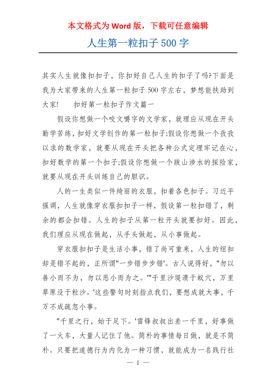 人生第一粒扣子500字_第1页