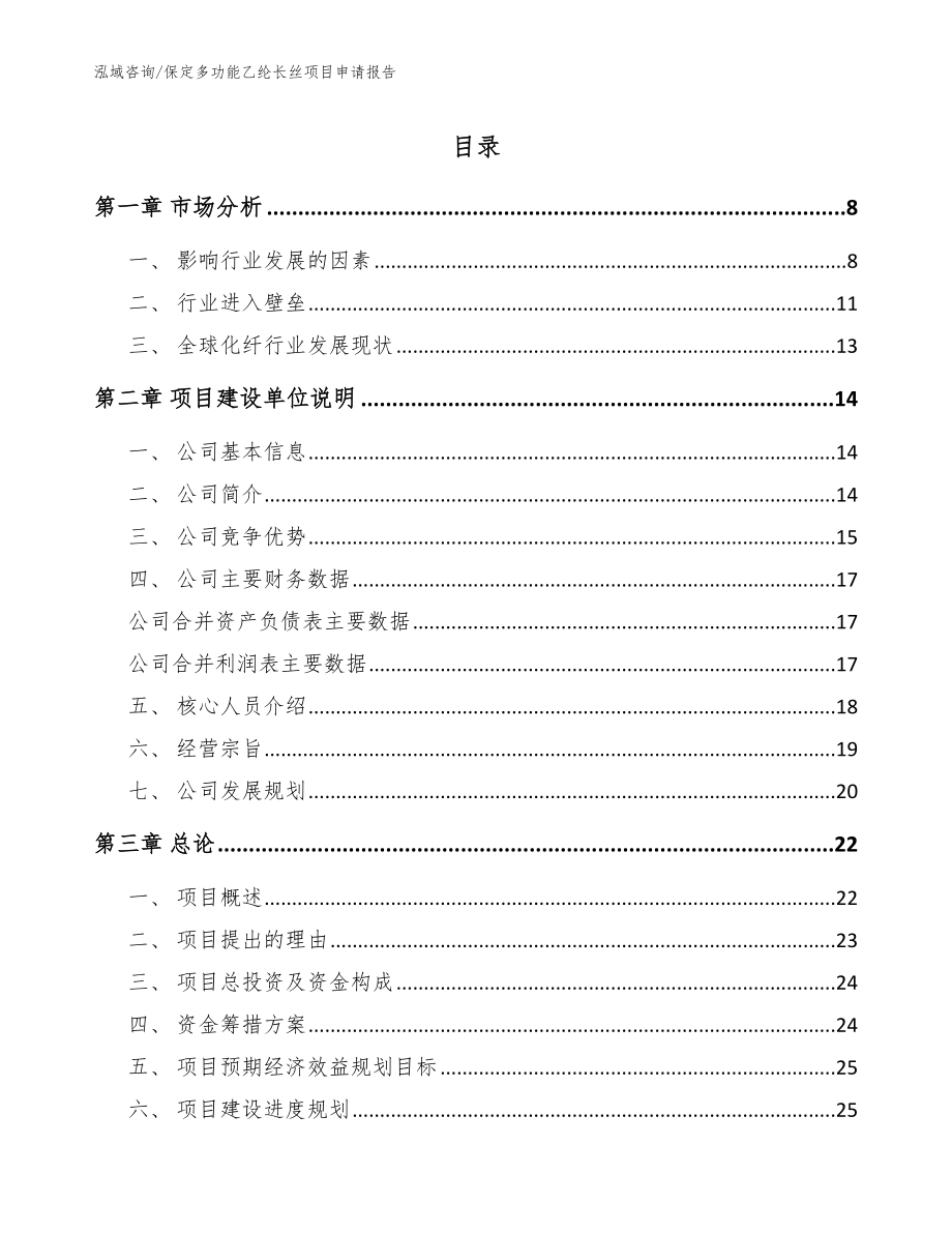 保定多功能乙纶长丝项目申请报告（范文参考）_第1页