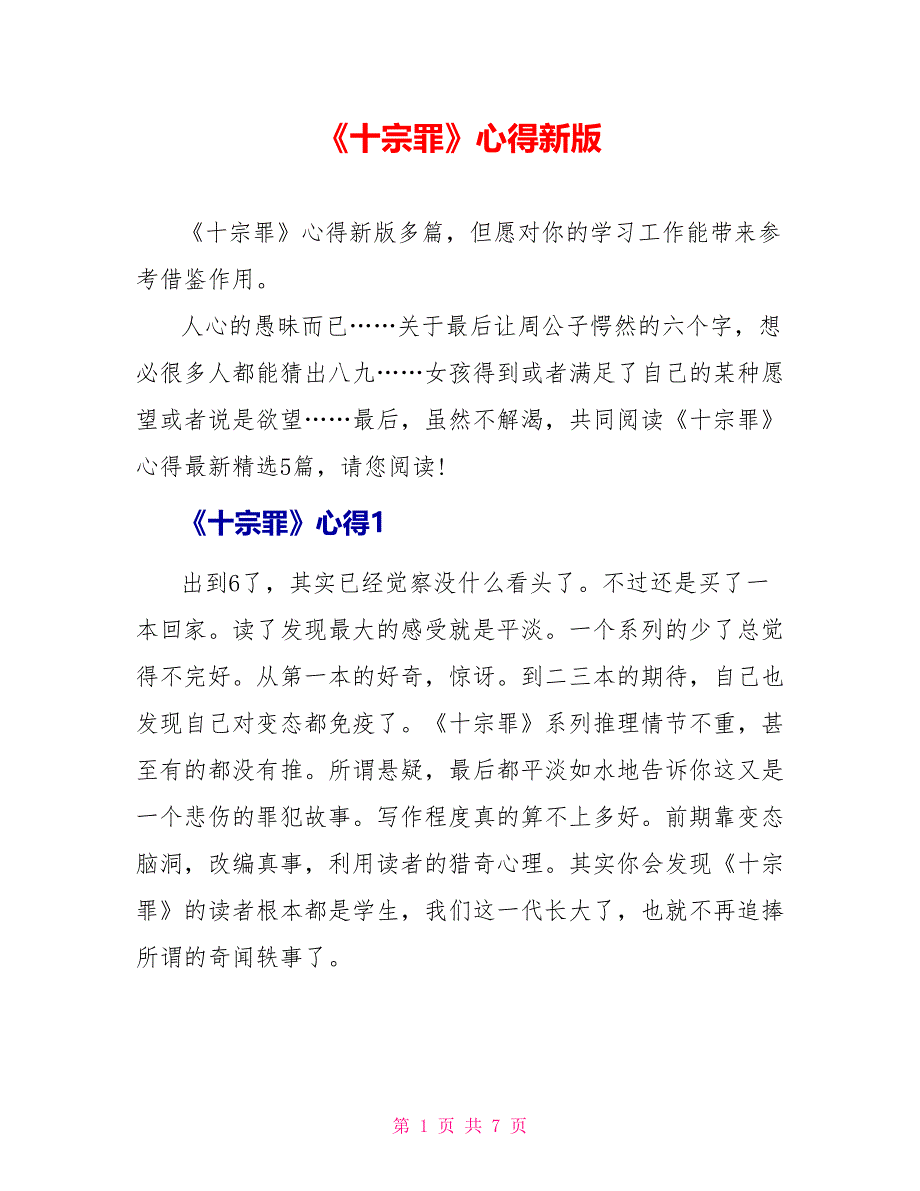 《十宗罪》读后感心得新版_第1页
