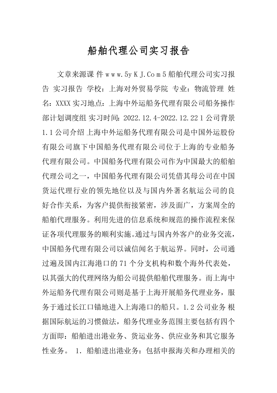船舶代理公司实习报告精品_第1页