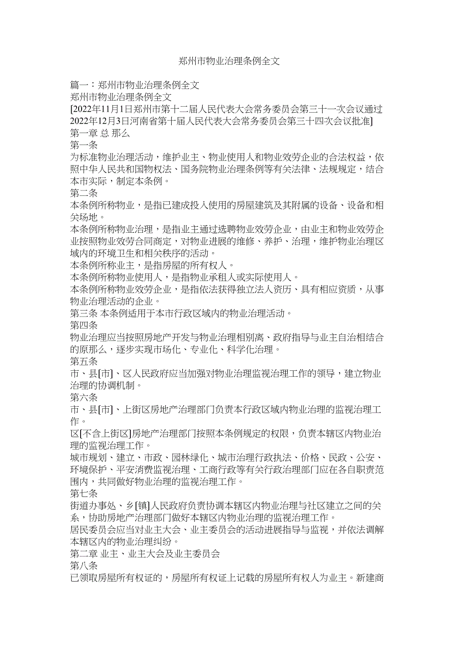 2022年州市物业管理条例全文_第1页