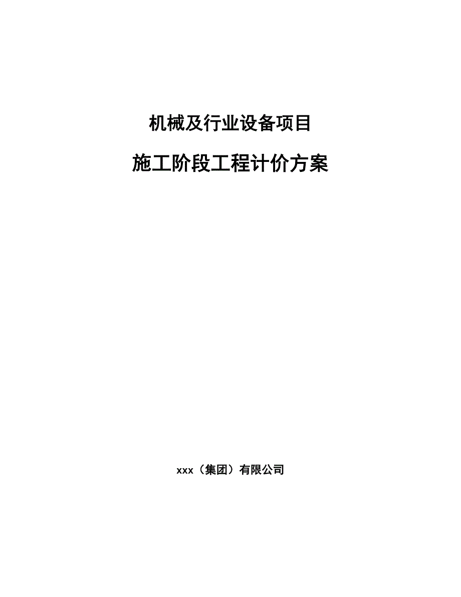 机械及行业设备项目施工阶段工程计价方案_第1页