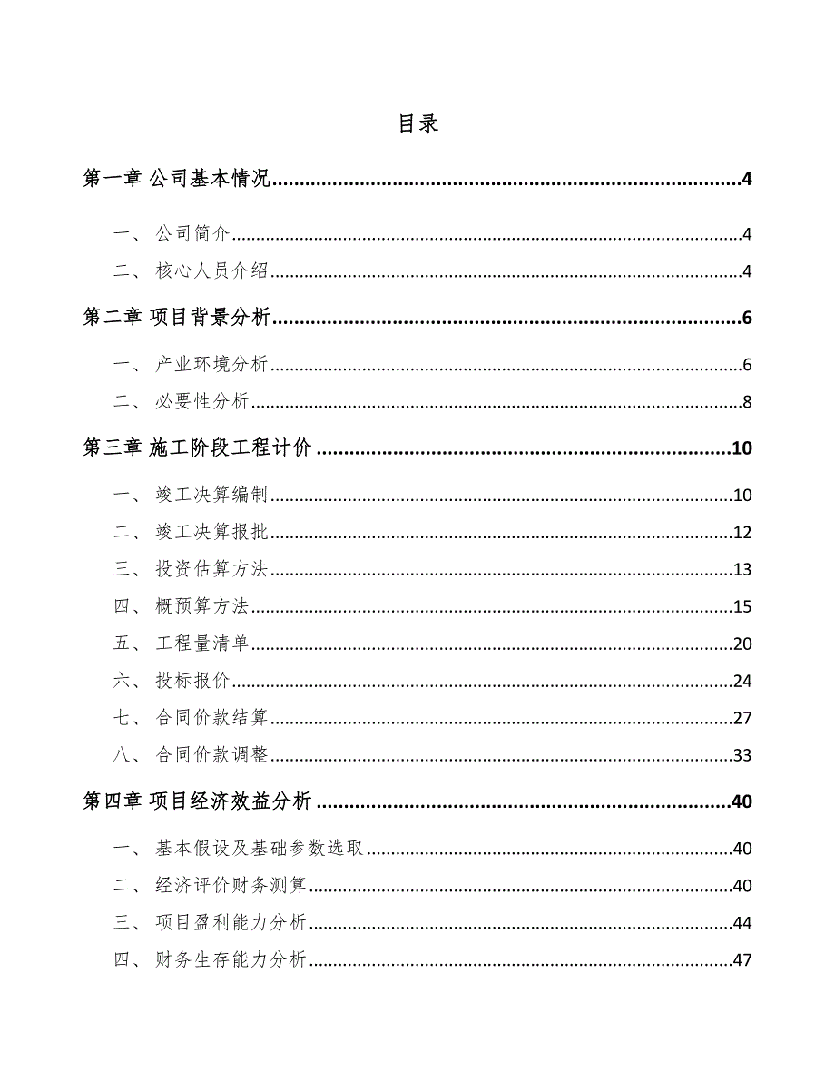 机械及行业设备项目施工阶段工程计价方案_第2页