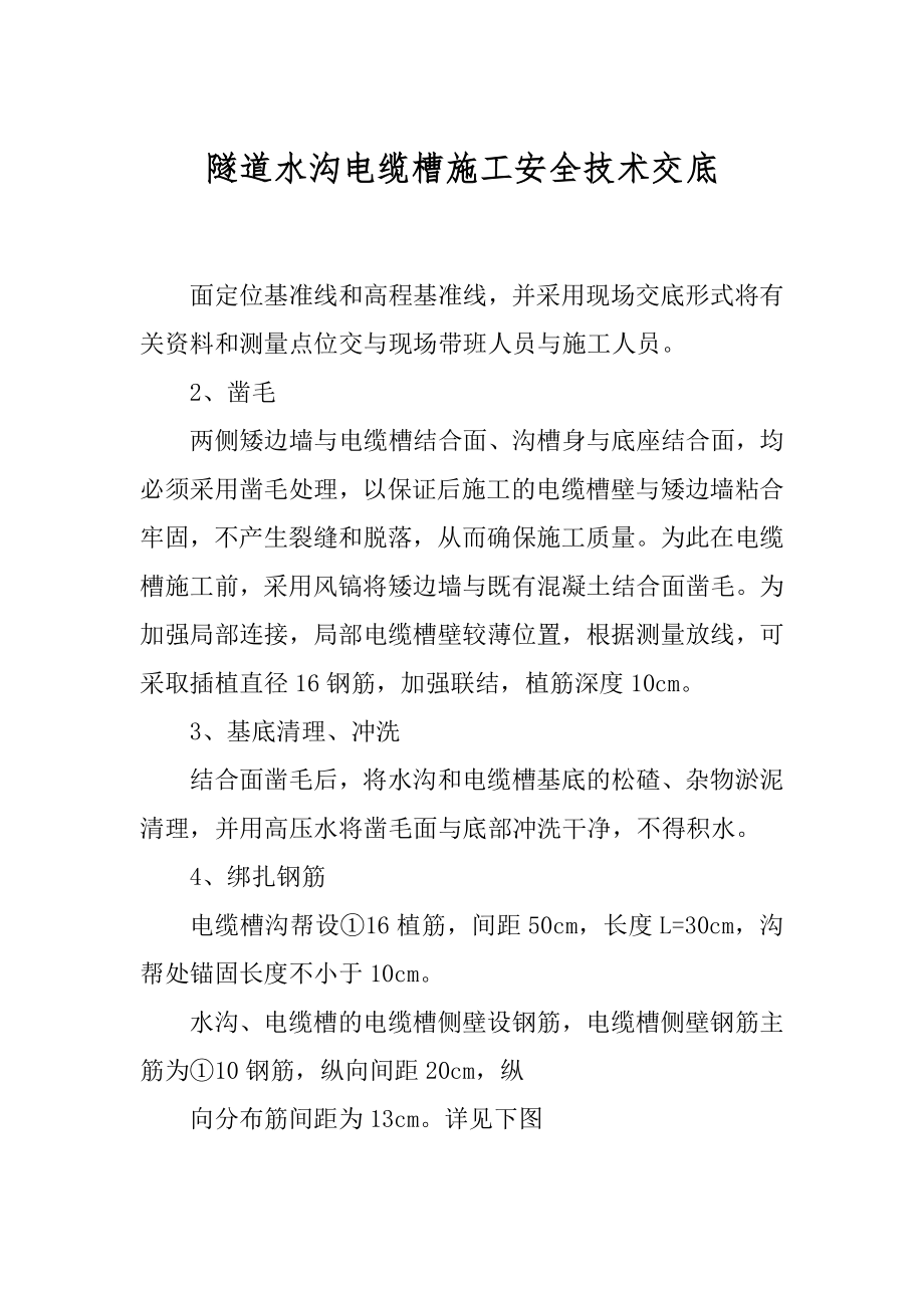 隧道水沟电缆槽施工安全技术交底范文_第1页