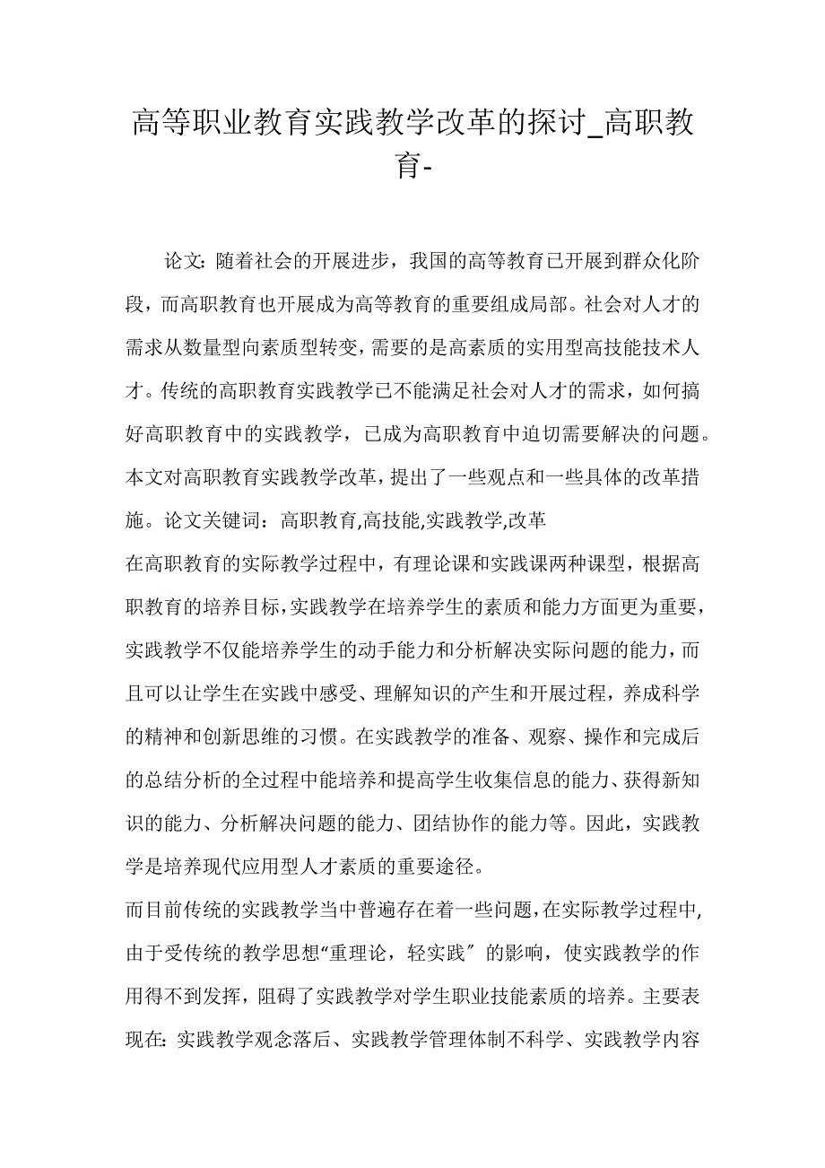 2022年高等职业教育实践教学改革的探讨高职教育论文_第1页