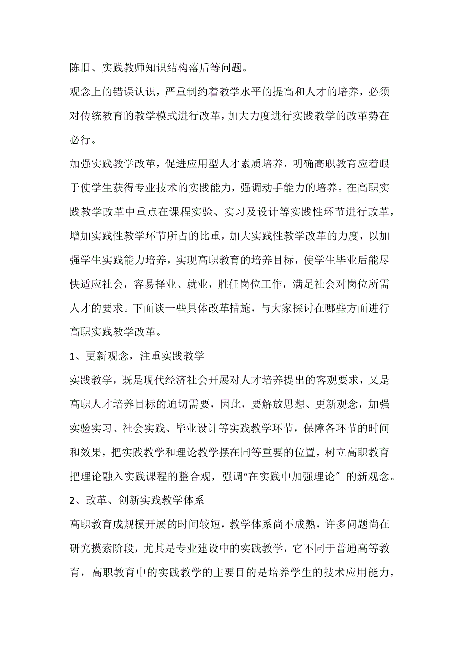 2022年高等职业教育实践教学改革的探讨高职教育论文_第2页