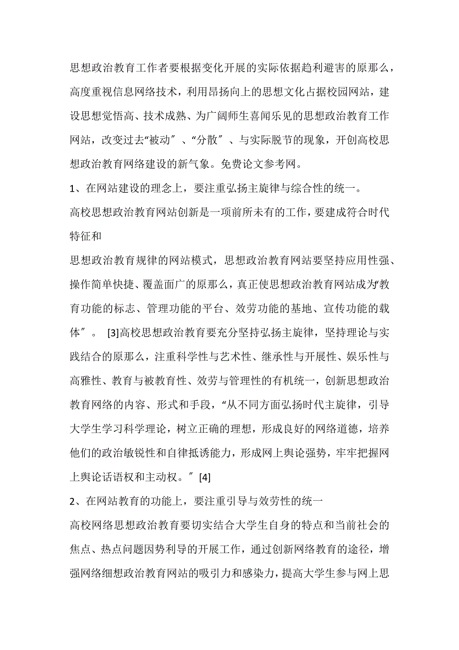 2022年高校网络思想政治教育工作创新研究论文_第2页