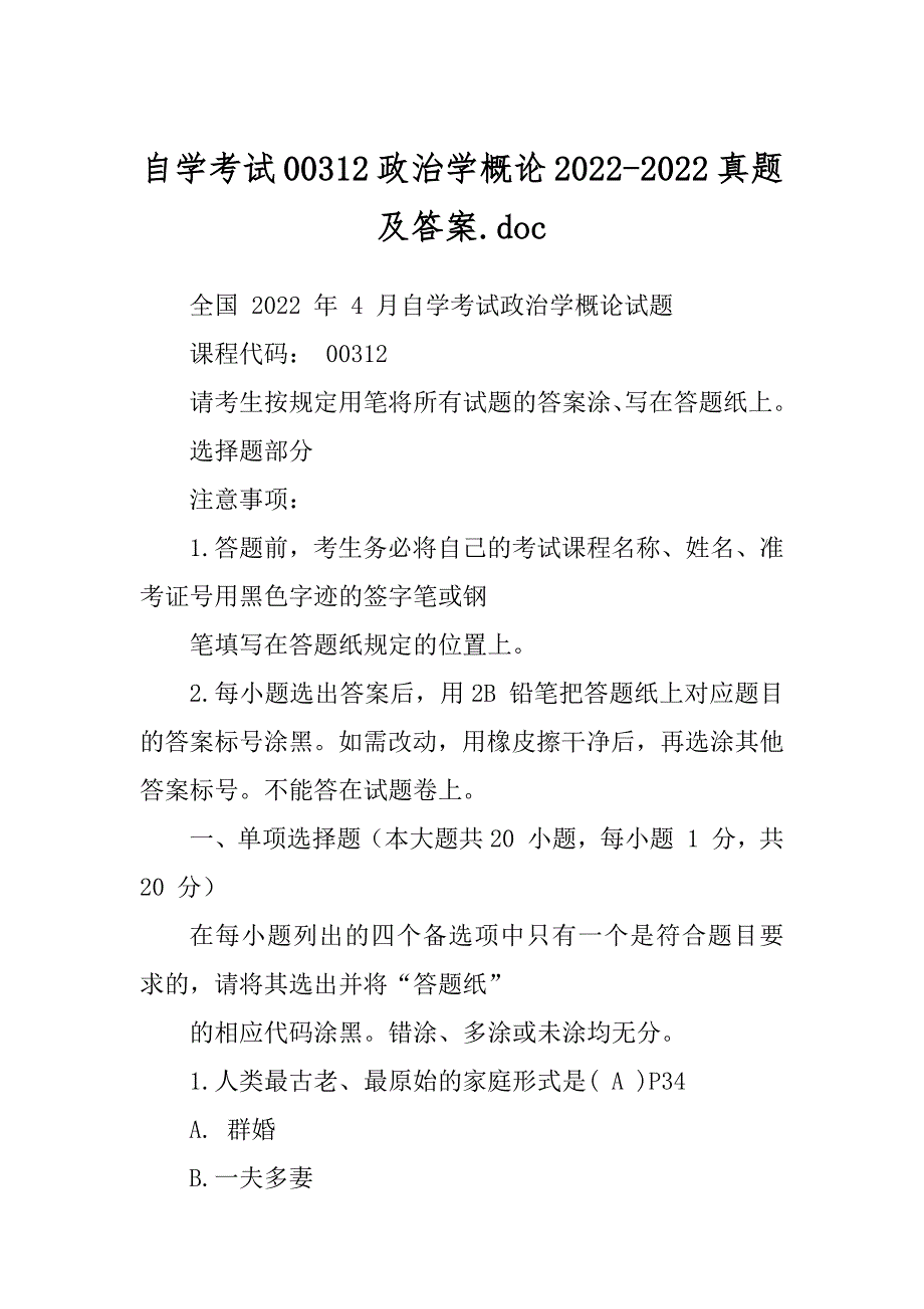 自学考试00312政治学概论2022-2022真题及答案.doc汇编_第1页