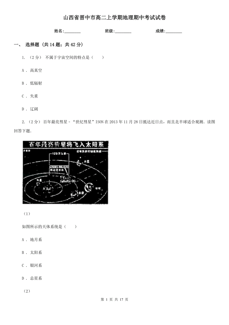 山西省晋中市高二上学期地理期中考试试卷_第1页