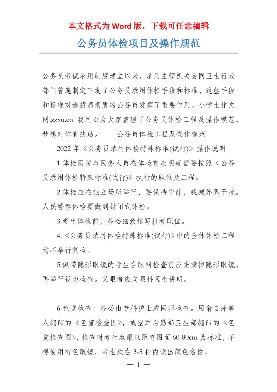 公务员体检项目及操作规范_第1页