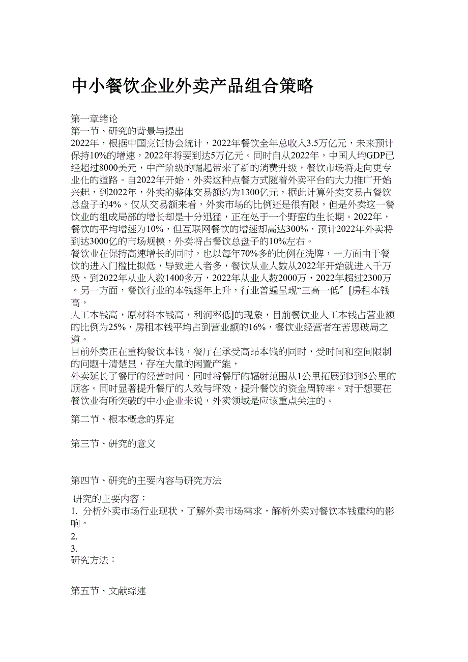 2022年中小餐饮企业外卖产品组合策略研究以珠海市卓林餐饮管理有限公司为例_第1页