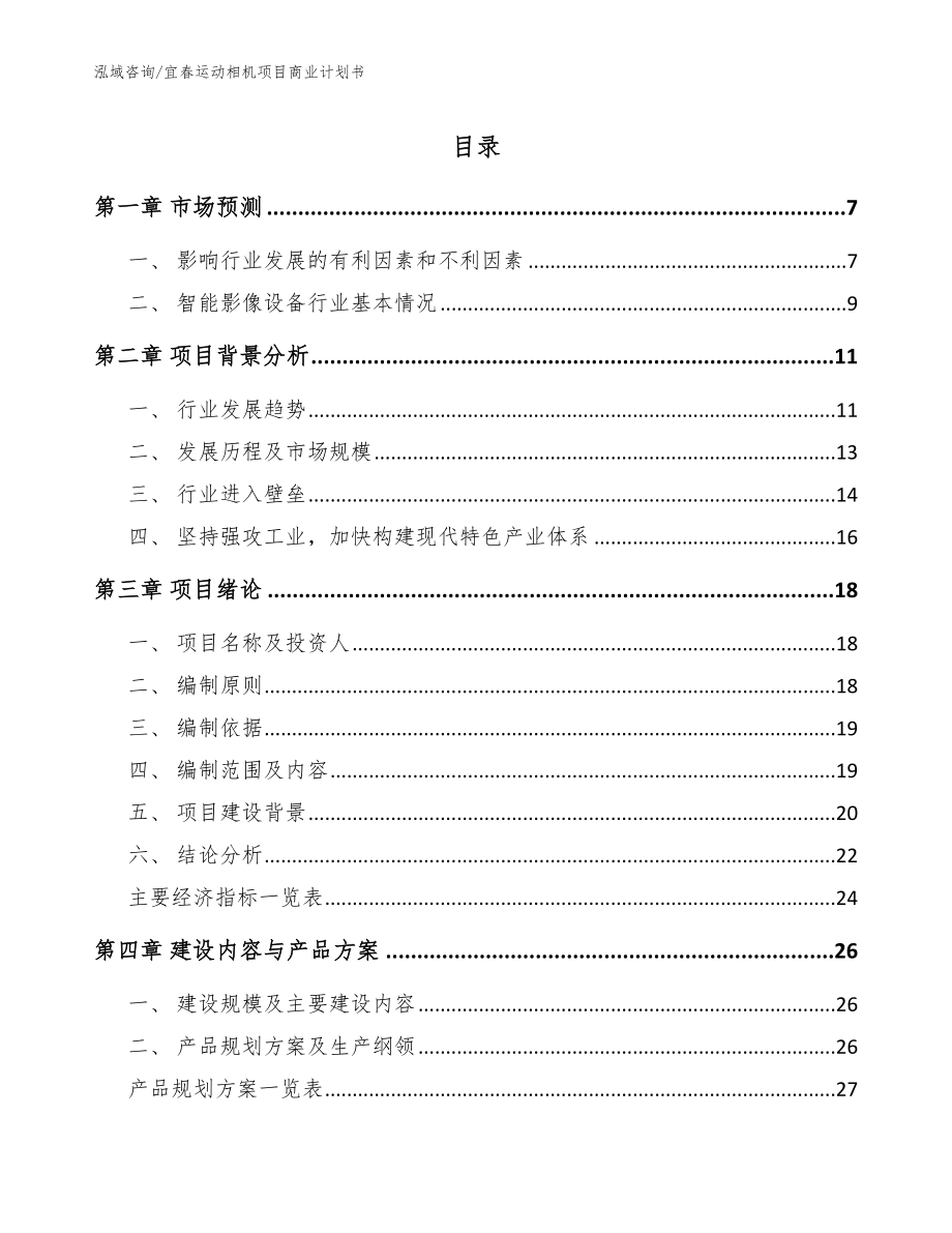 宜春运动相机项目商业计划书_第1页
