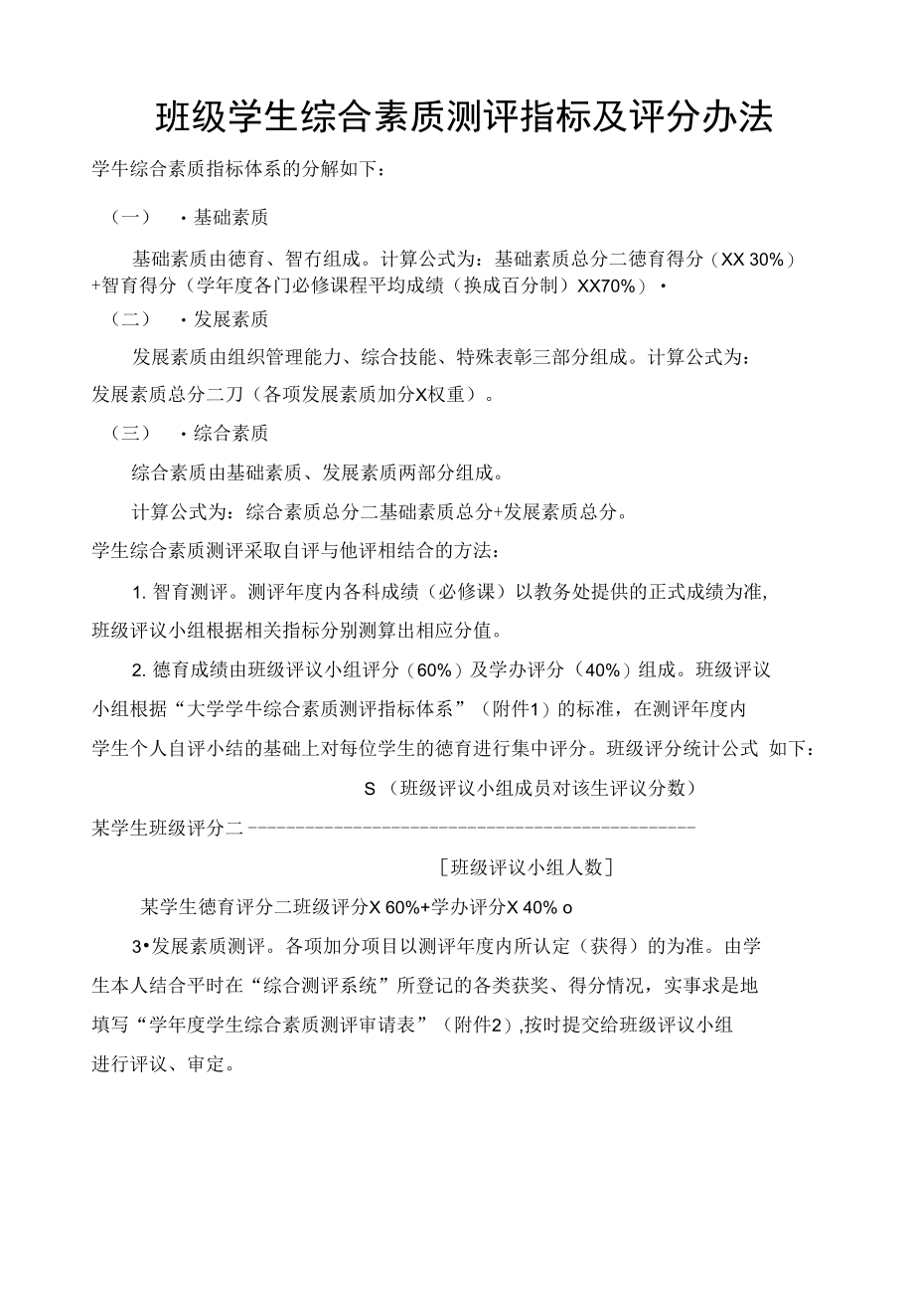 学院班级学生综合素质测评指标及评分办法_第1页