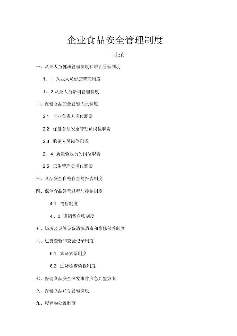 企业食品安全管理制度(20220328094228)_第1页