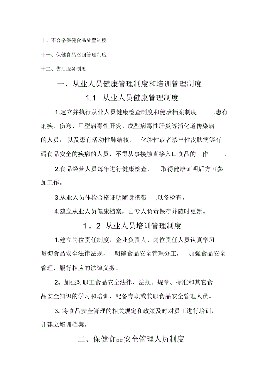 企业食品安全管理制度(20220328094228)_第2页