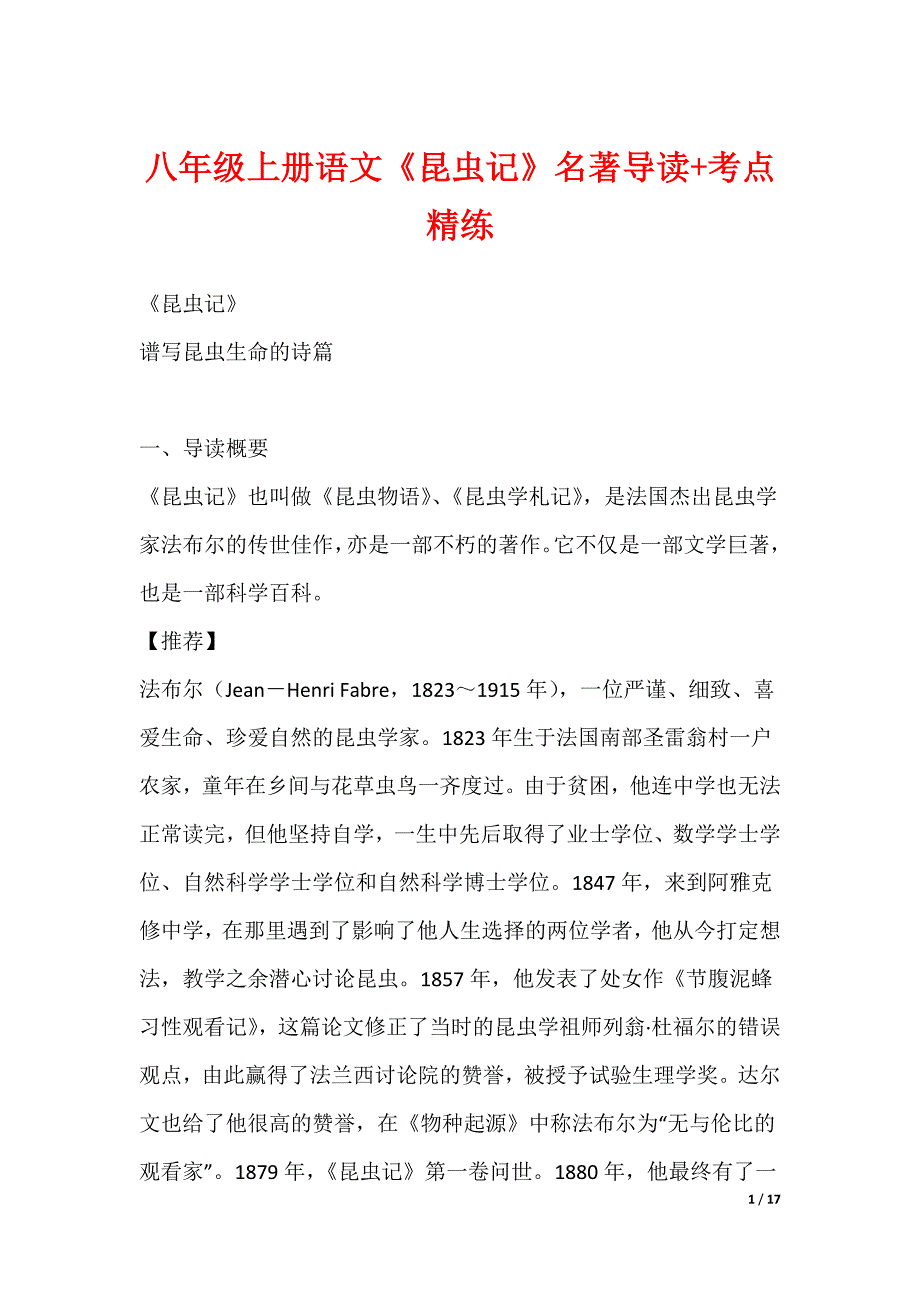 初中八年级上册语文《昆虫记》名著导读+考点精练_第1页