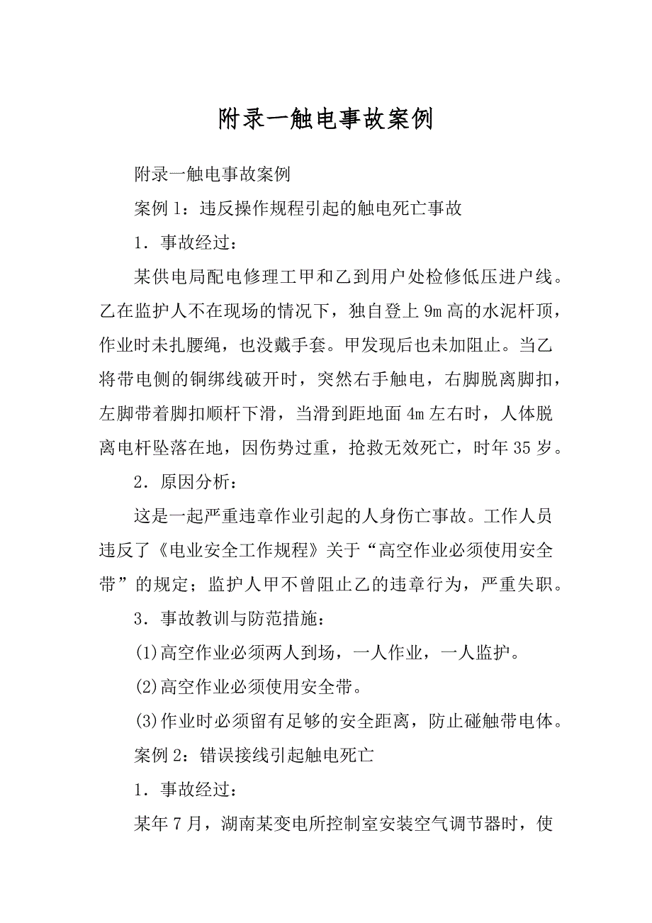 附录一触电事故案例精品_第1页