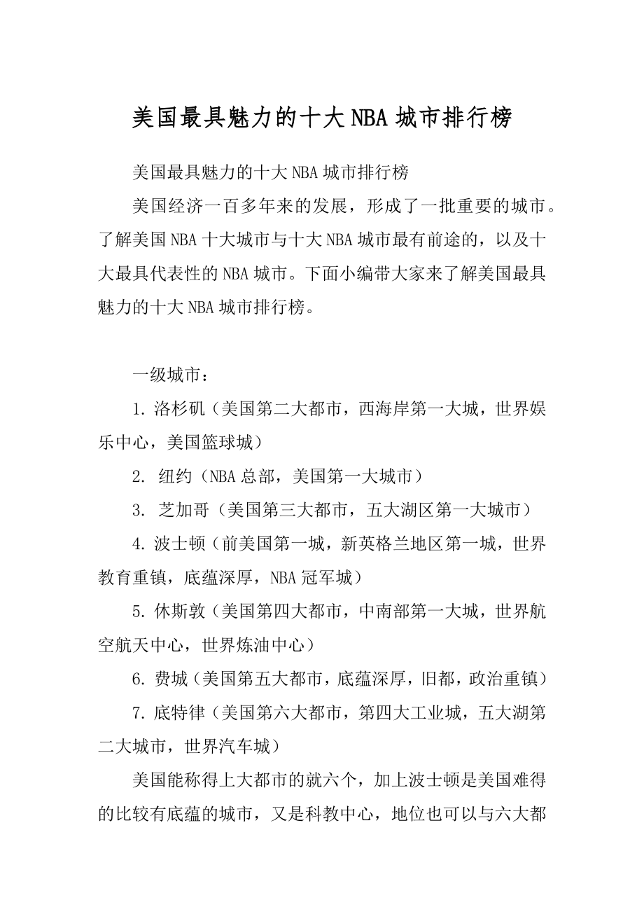 美国最具魅力的十大NBA城市排行榜汇编_第1页