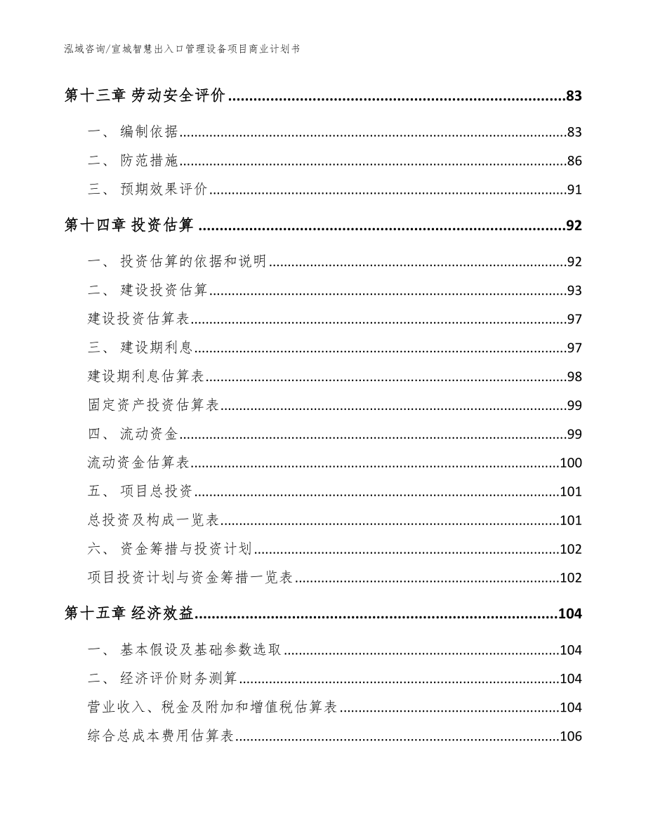 宣城智慧出入口管理设备项目商业计划书【范文参考】_第4页