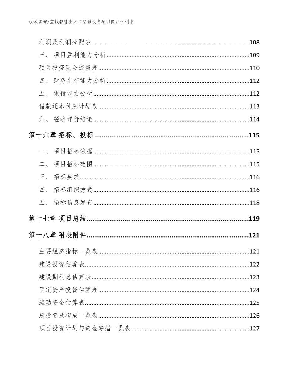 宣城智慧出入口管理设备项目商业计划书【范文参考】_第5页