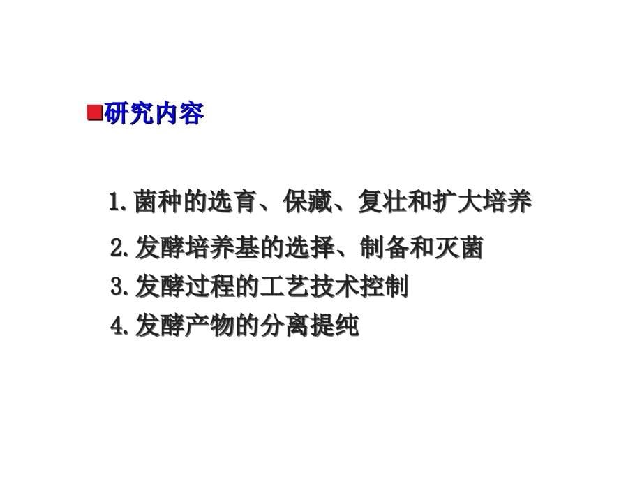 发酵工程及其在食品工业中的应用课件_第5页