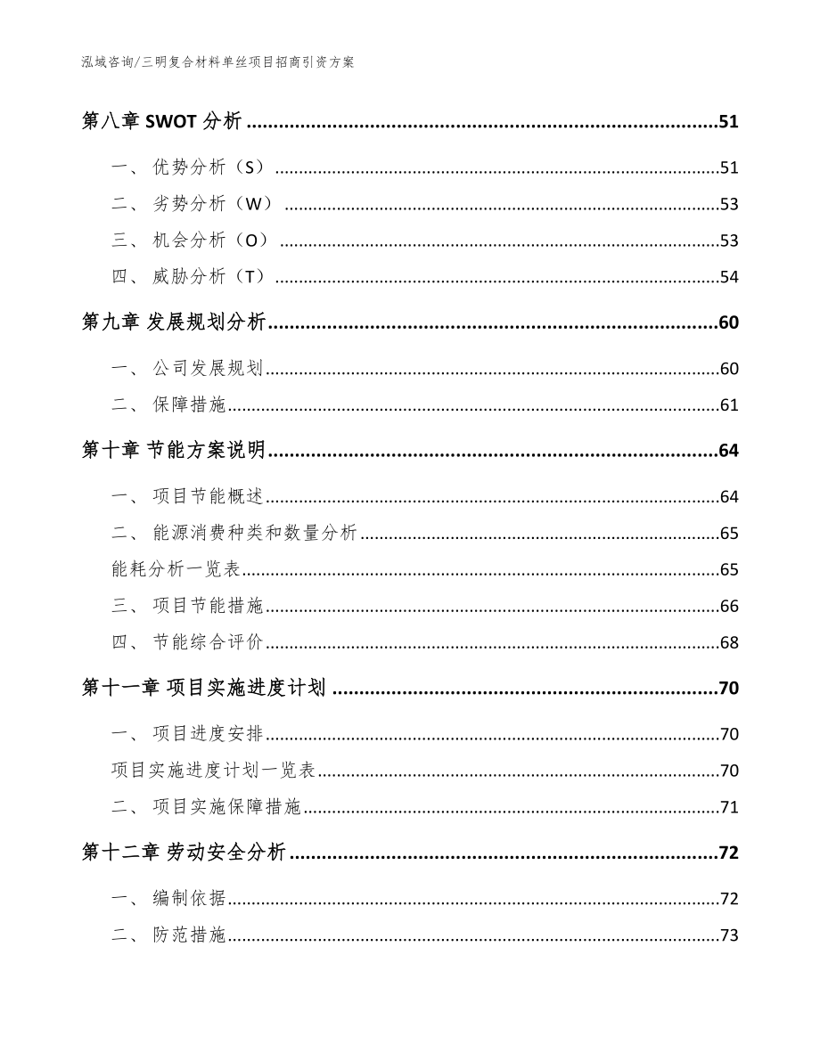 三明复合材料单丝项目招商引资方案_第4页