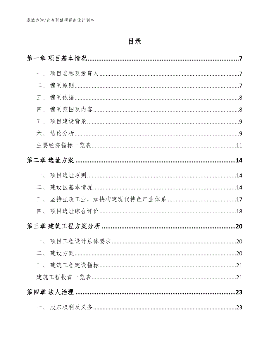 宜春聚醚项目商业计划书模板_第1页