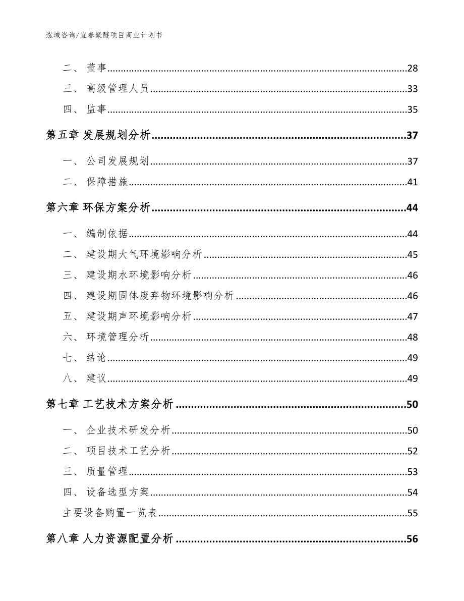 宜春聚醚项目商业计划书模板_第2页