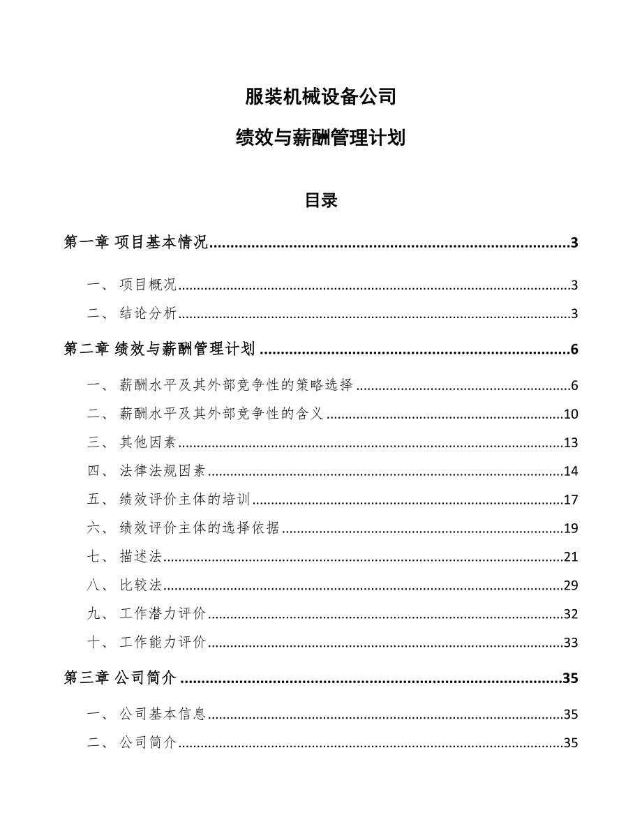 服装机械设备公司绩效与薪酬管理计划_第1页