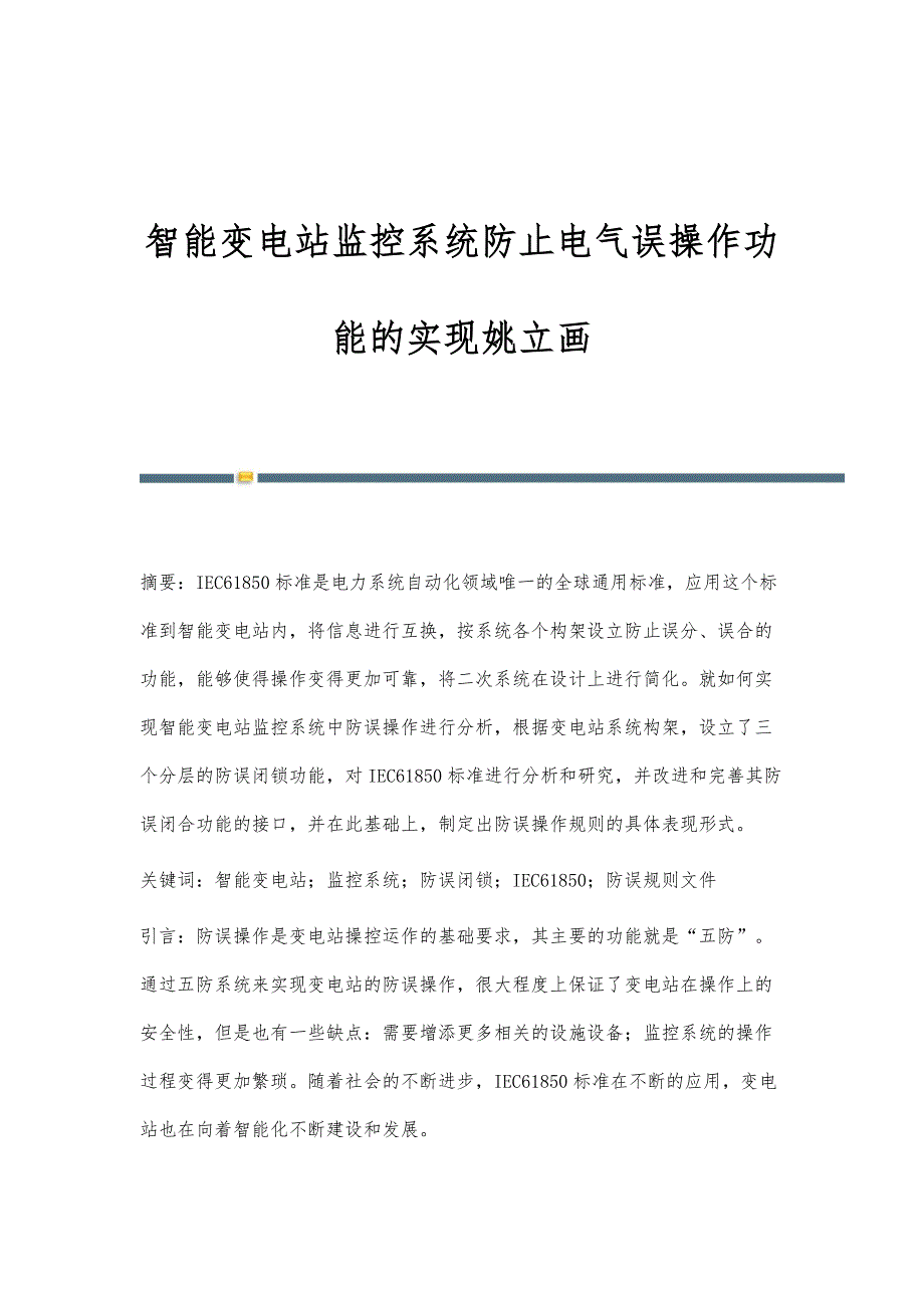 智能变电站监控系统防止电气误操作功能的实现姚立画_第1页