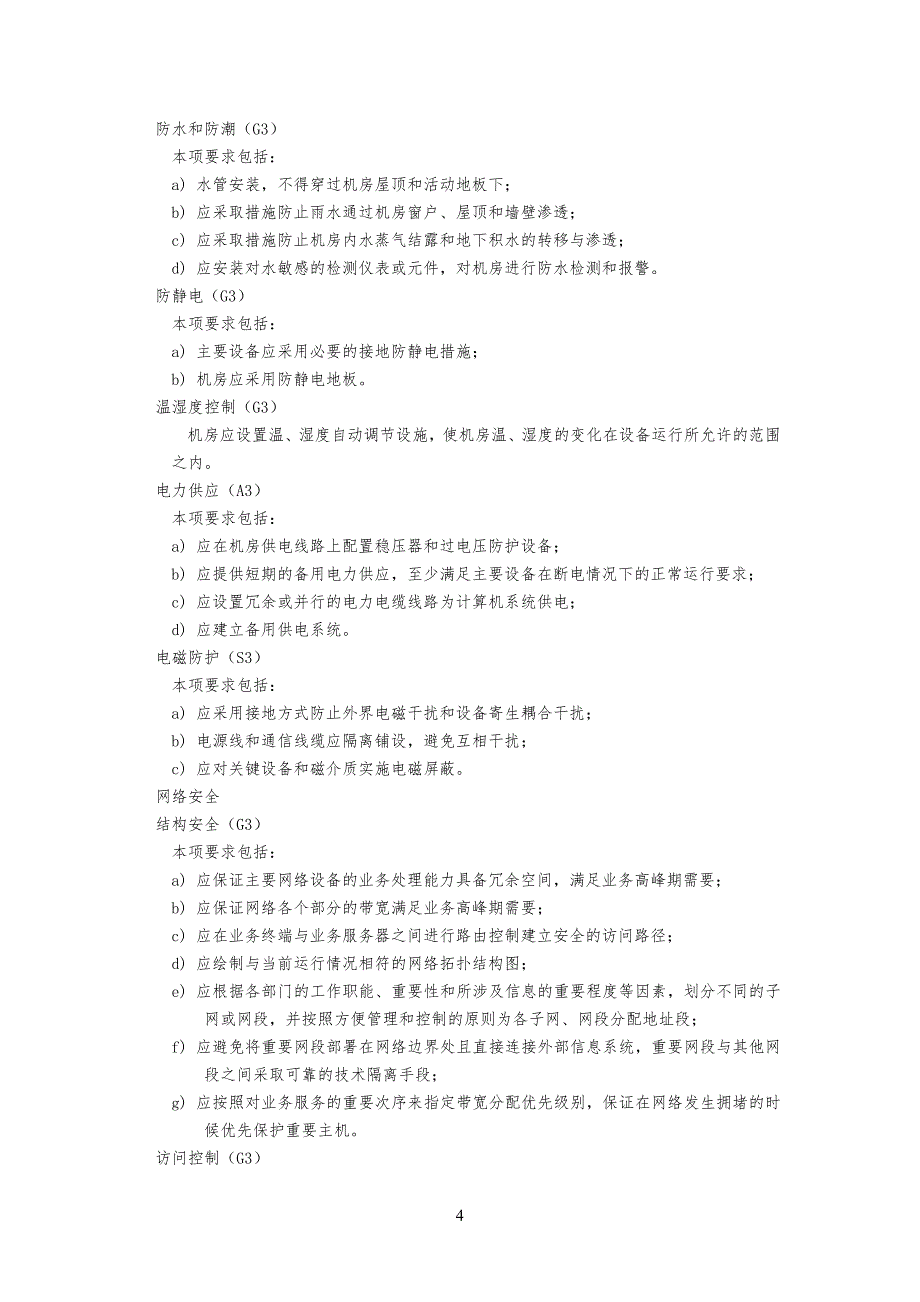 信息系统安全安全等级保护基本要求(三级要求)_第4页