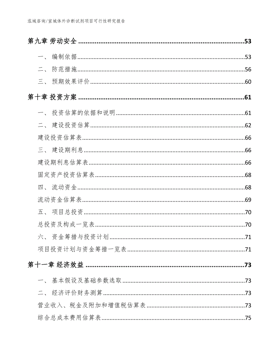 宣城体外诊断试剂项目可行性研究报告范文参考_第4页