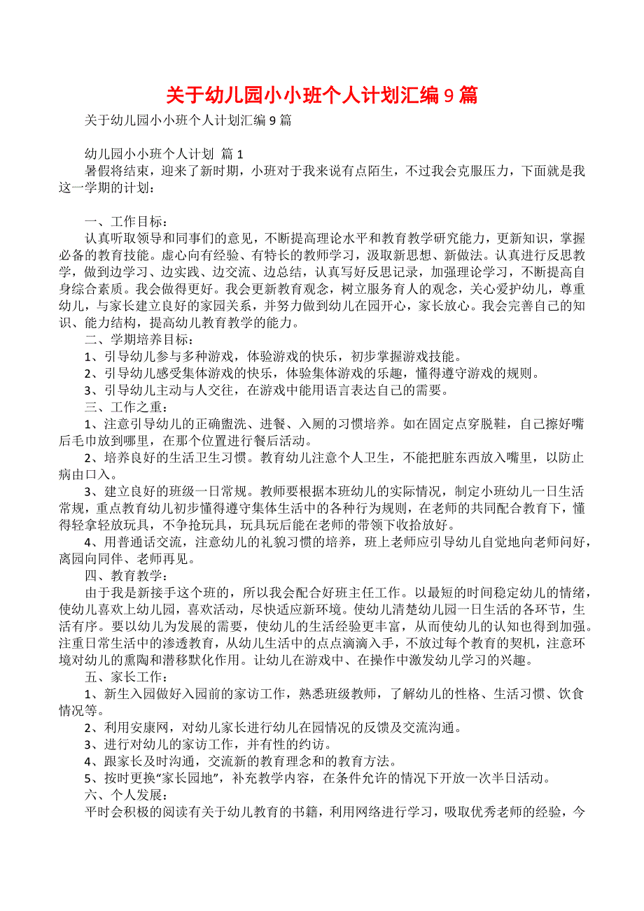 关于幼儿园小小班个人计划汇编9篇_第1页