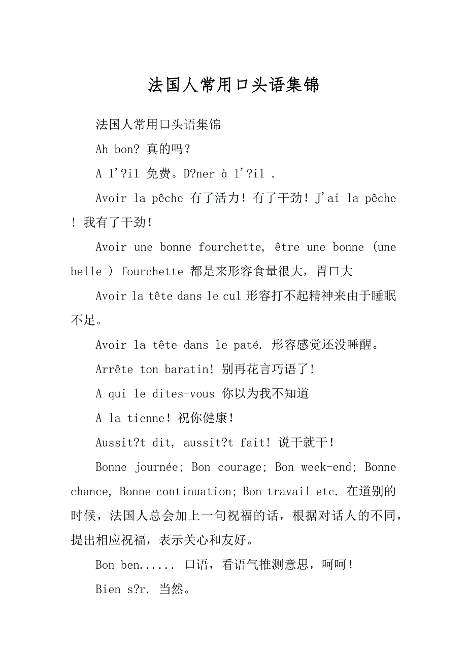 法国人常用口头语集锦最新_第1页