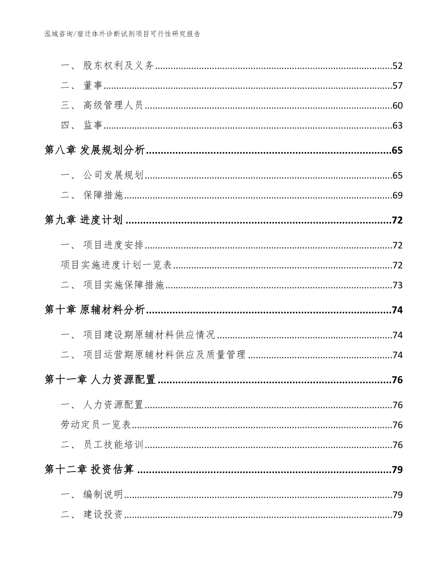 宿迁体外诊断试剂项目可行性研究报告_第4页