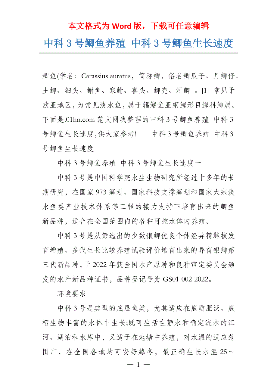 中科3号鲫鱼养殖 中科3号鲫鱼生长速度_第1页