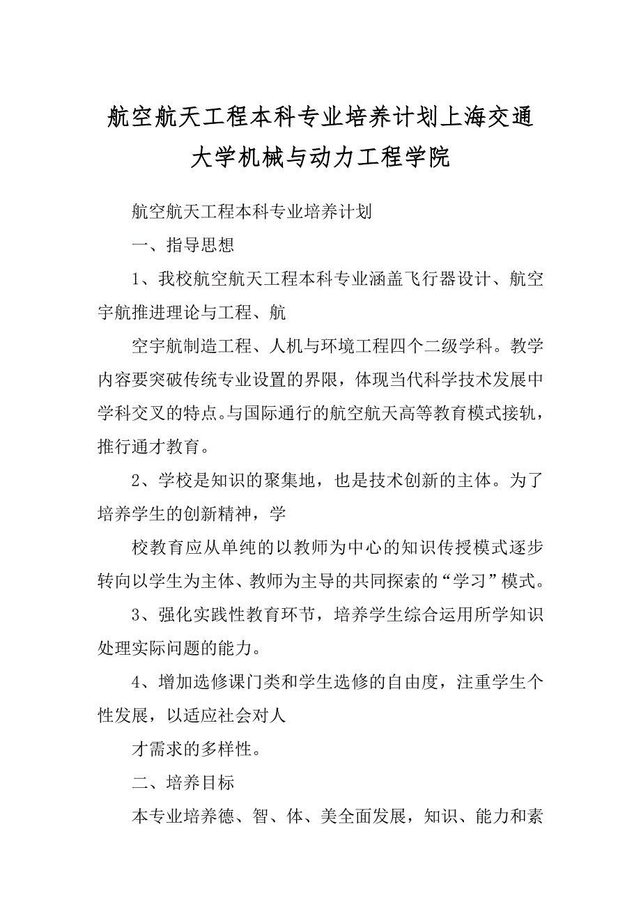 航空航天工程本科专业培养计划上海交通大学机械与动力工程学院汇编_第1页