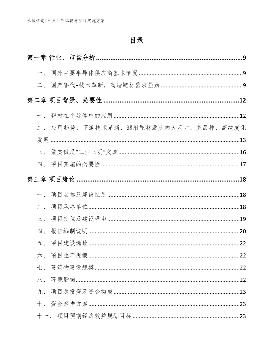 三明半导体靶材项目实施方案【范文】_第2页