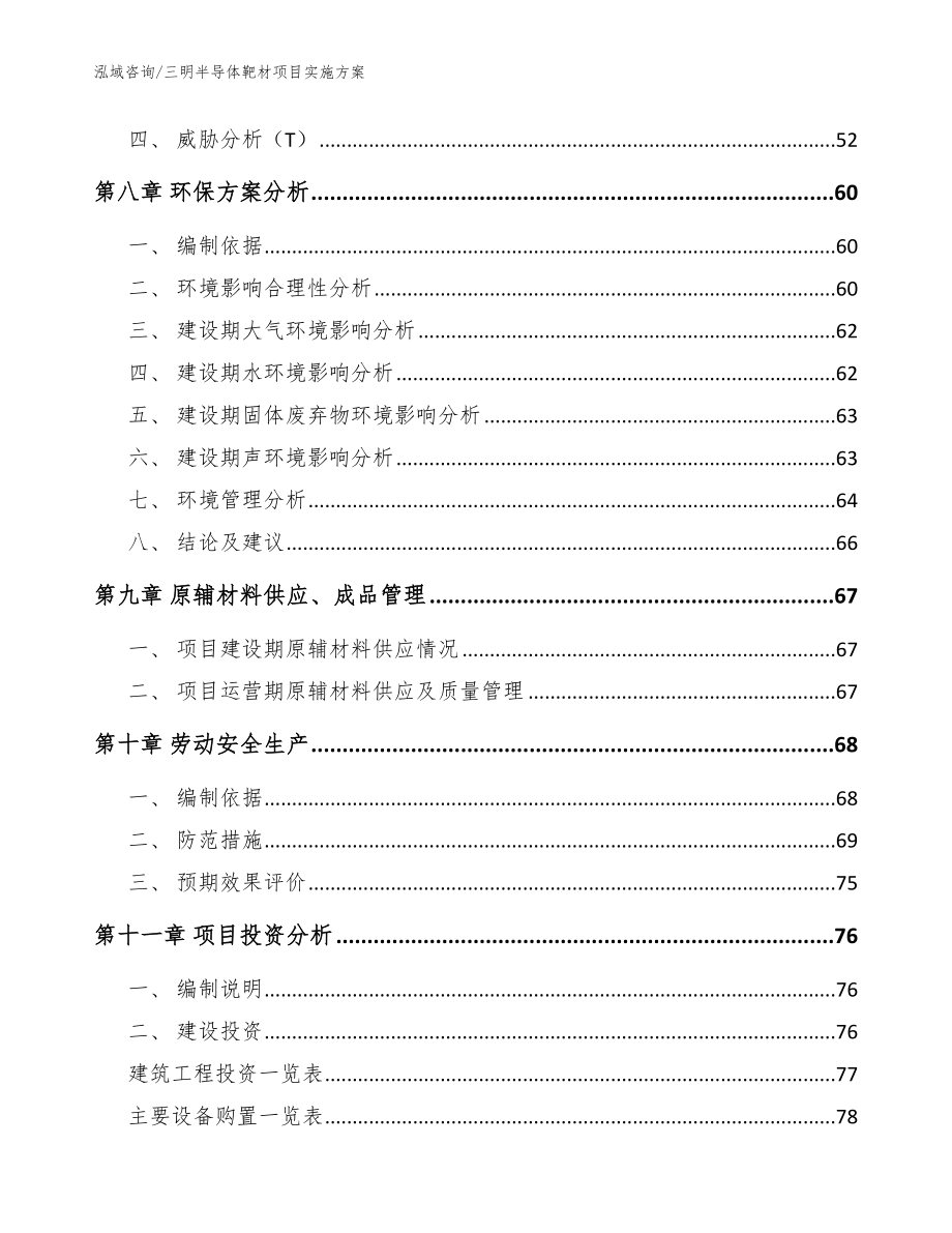 三明半导体靶材项目实施方案【范文】_第4页