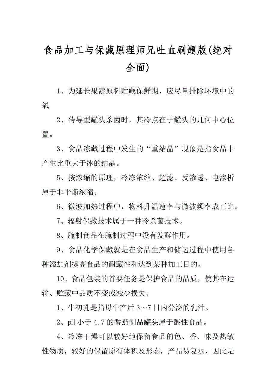 食品加工与保藏原理师兄吐血刷题版例文_第1页