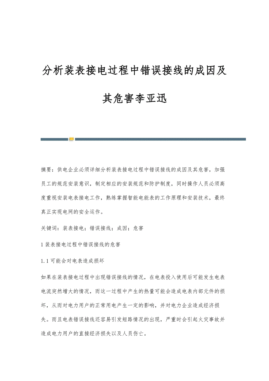 分析装表接电过程中错误接线的成因及其危害李亚迅_第1页