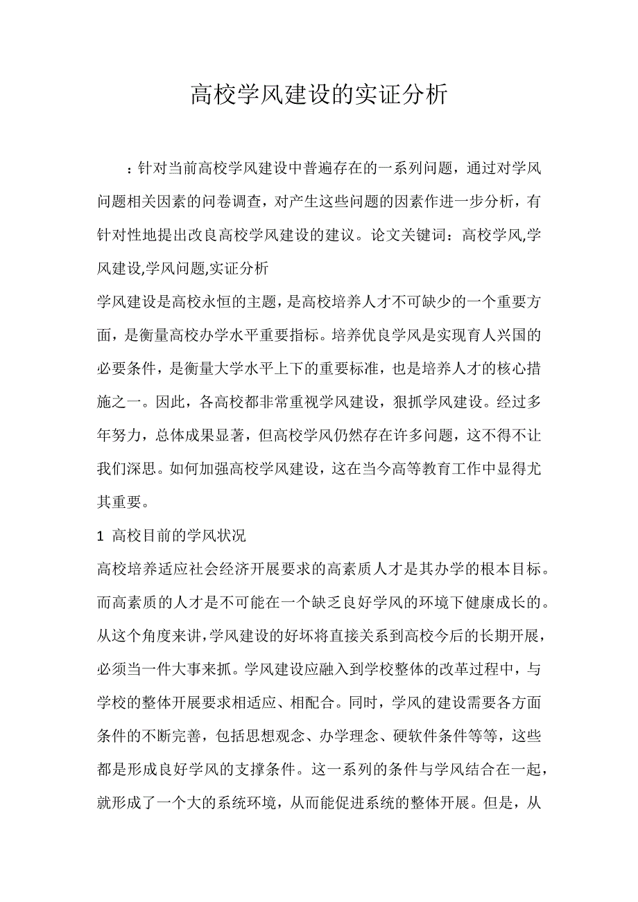 2022年高校学风建设的实证分析论文_第1页