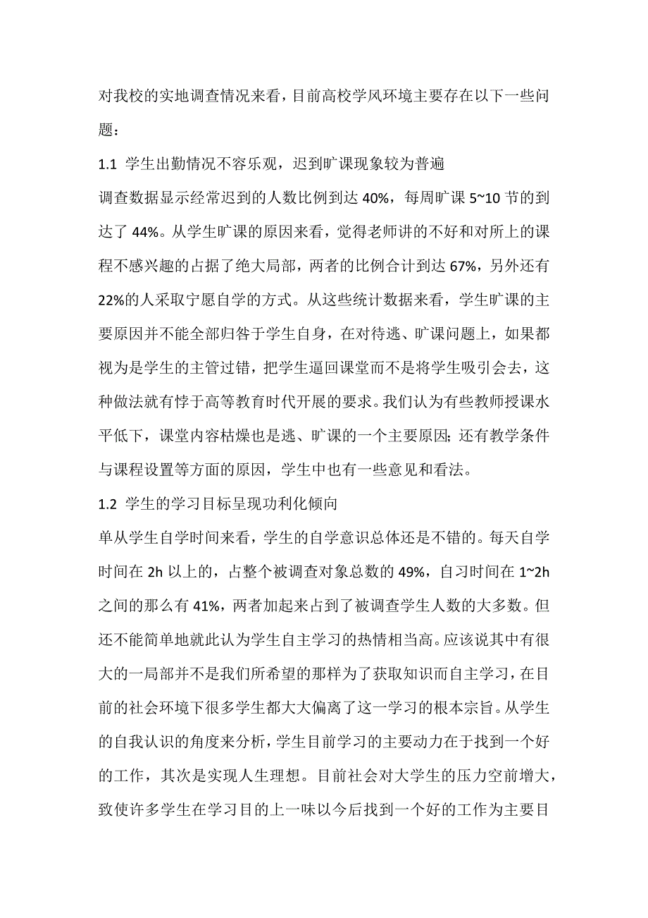 2022年高校学风建设的实证分析论文_第2页