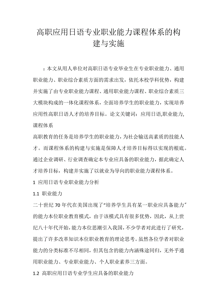 2022年高职应用日语专业职业能力课程体系的构建与实施论文_第1页