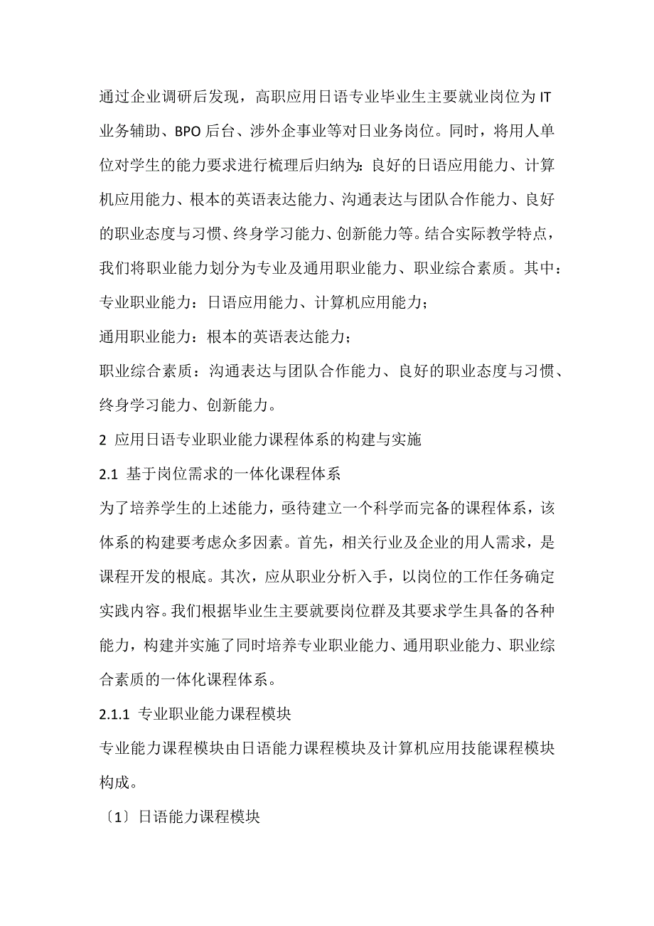 2022年高职应用日语专业职业能力课程体系的构建与实施论文_第2页